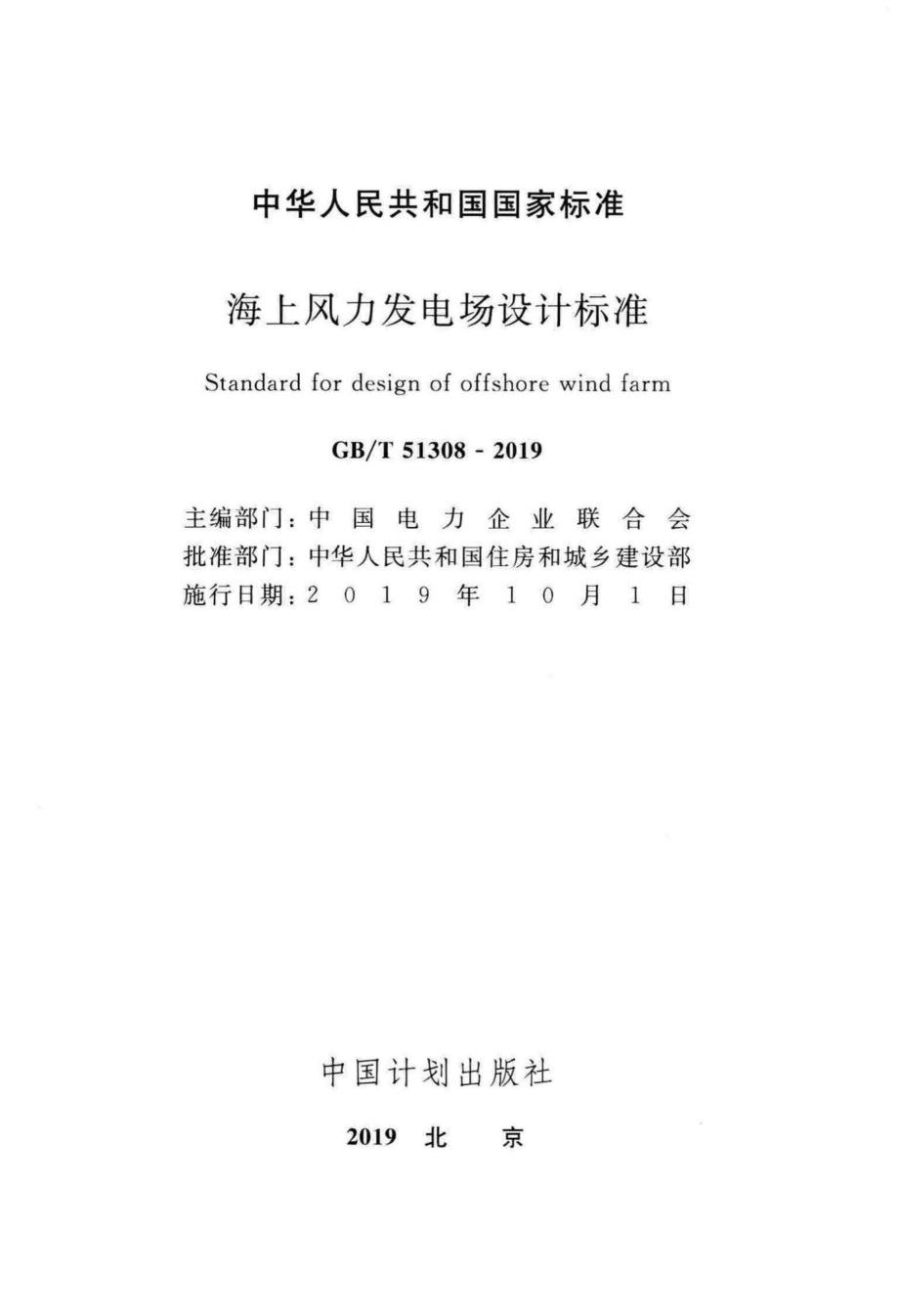 T51308-2019：海上风力发电场设计标准.pdf_第2页