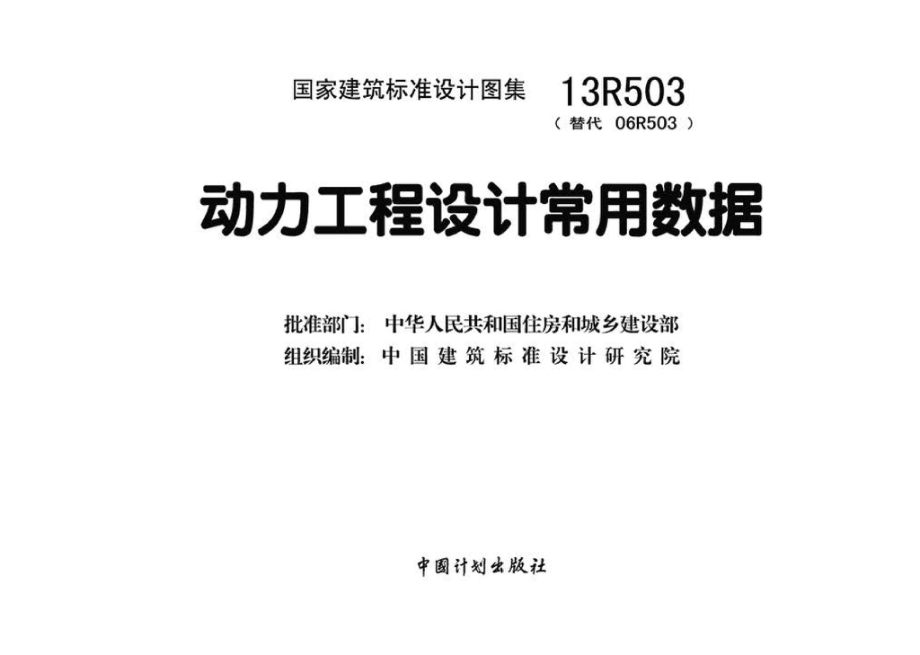 13R503：动力工程设计常用数据.pdf_第3页