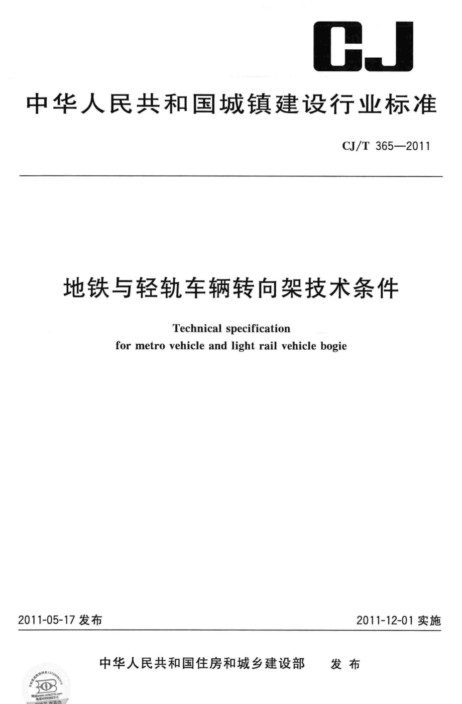 T365-2011：地铁与轻轨车辆转向架技术条件.pdf_第1页