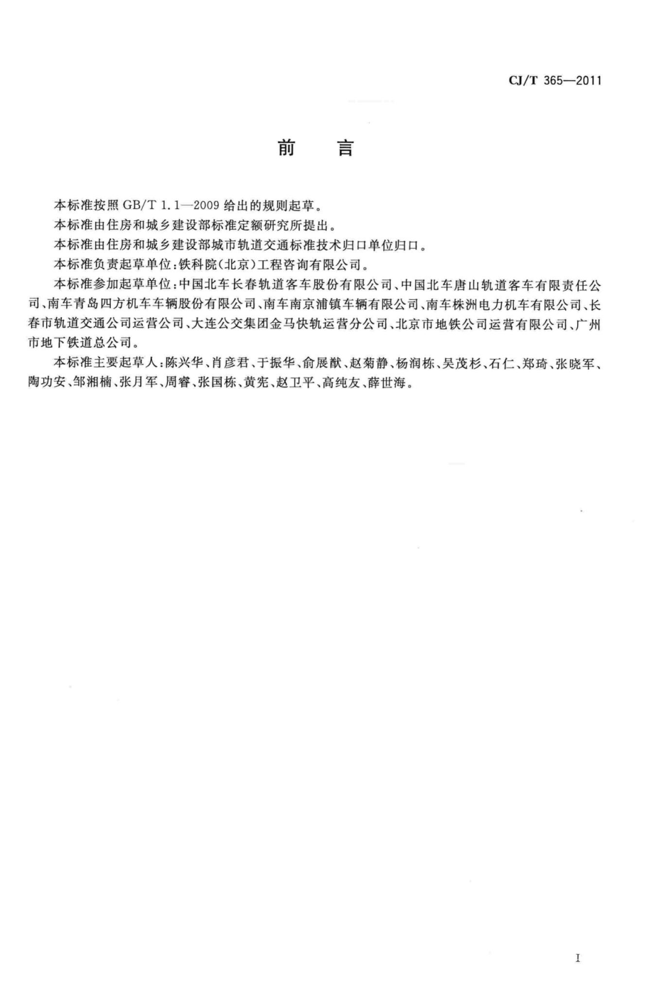 T365-2011：地铁与轻轨车辆转向架技术条件.pdf_第2页