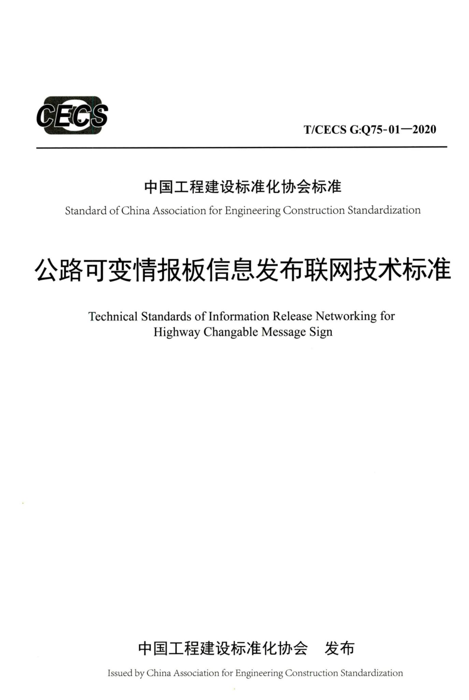 T-CECSG：Q75-01-2020：公路可变情报板信息发布联网技术标准.pdf_第1页