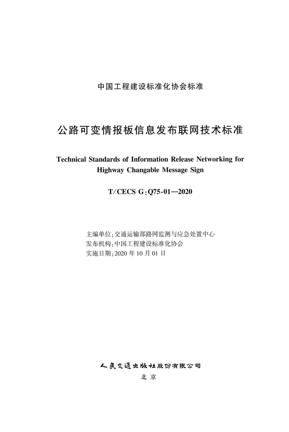 T-CECSG：Q75-01-2020：公路可变情报板信息发布联网技术标准.pdf_第2页