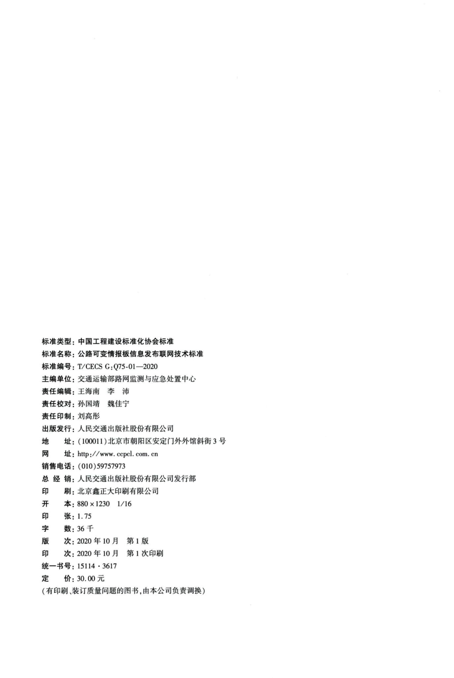 T-CECSG：Q75-01-2020：公路可变情报板信息发布联网技术标准.pdf_第3页