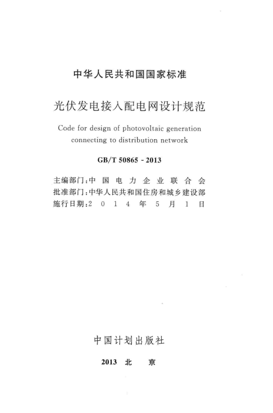 T50865-2013：光伏发电接入配电网设计规范.pdf_第2页