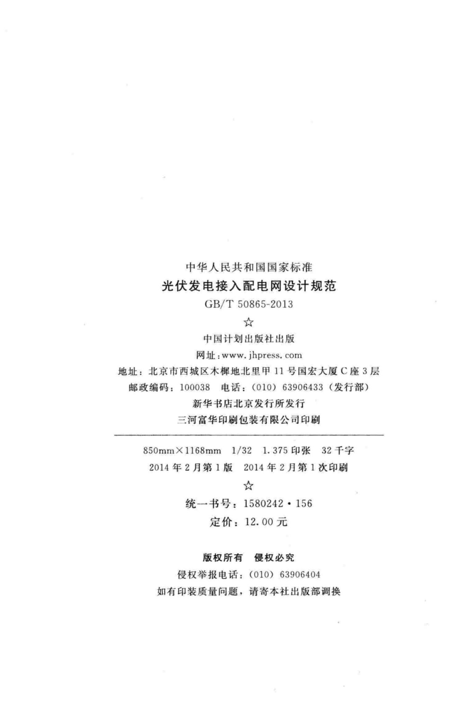 T50865-2013：光伏发电接入配电网设计规范.pdf_第3页