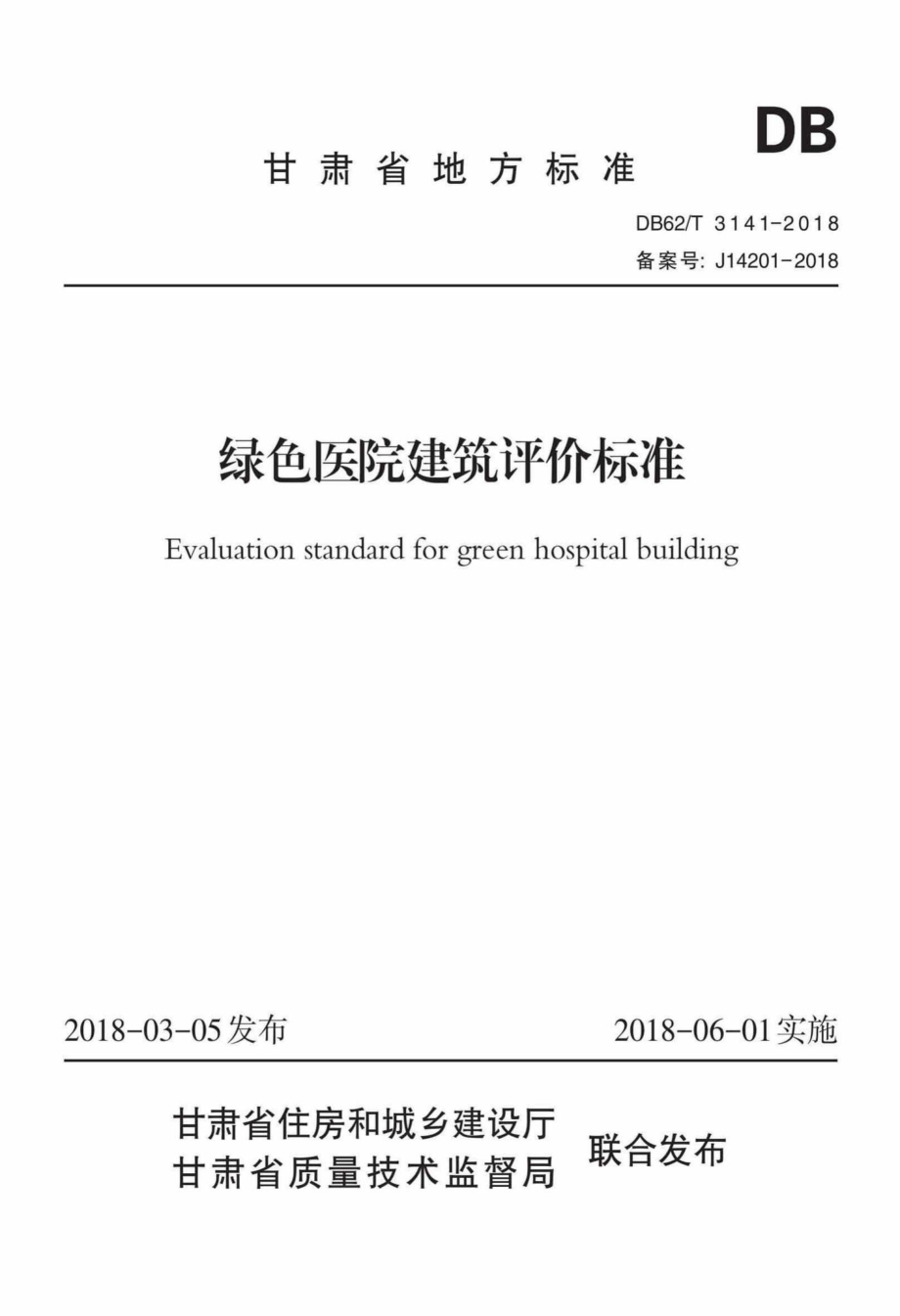 T3141-2018：绿色医院建筑评价标准.pdf_第1页