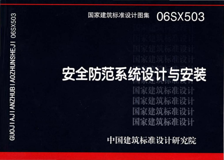 06SX503：安全防范系统设计与安装.pdf_第1页