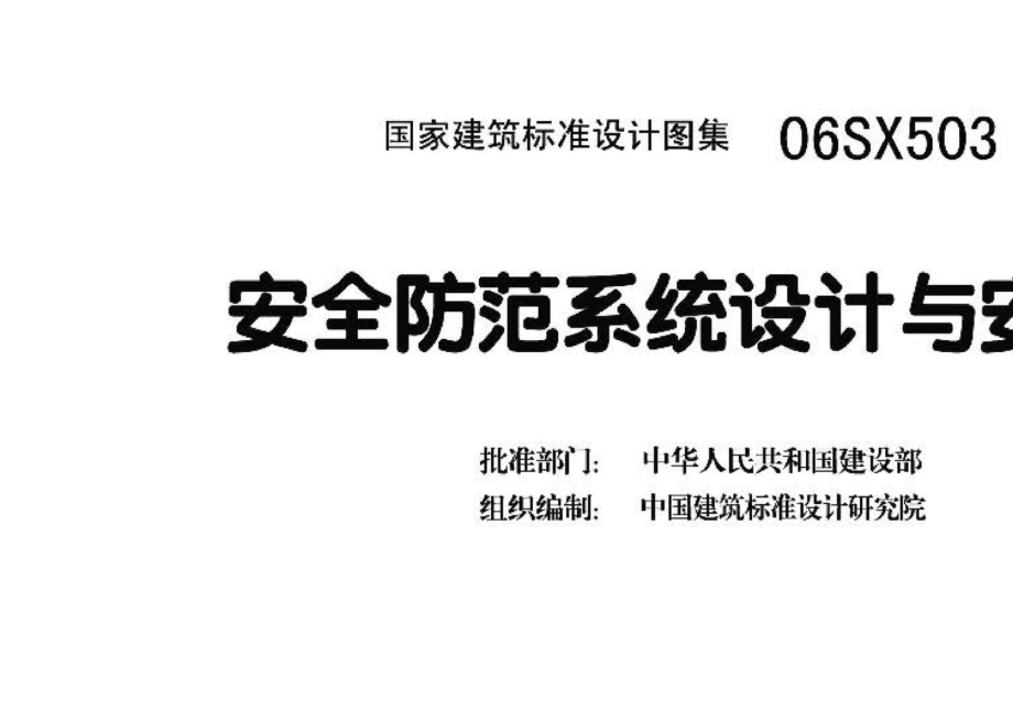 06SX503：安全防范系统设计与安装.pdf_第3页