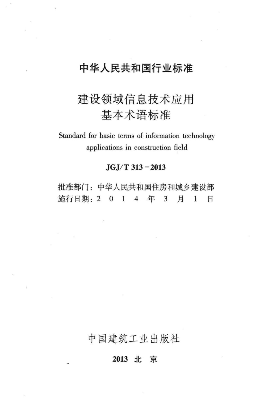 T313-2013：建设领域信息技术应用基本术语标准.pdf_第2页