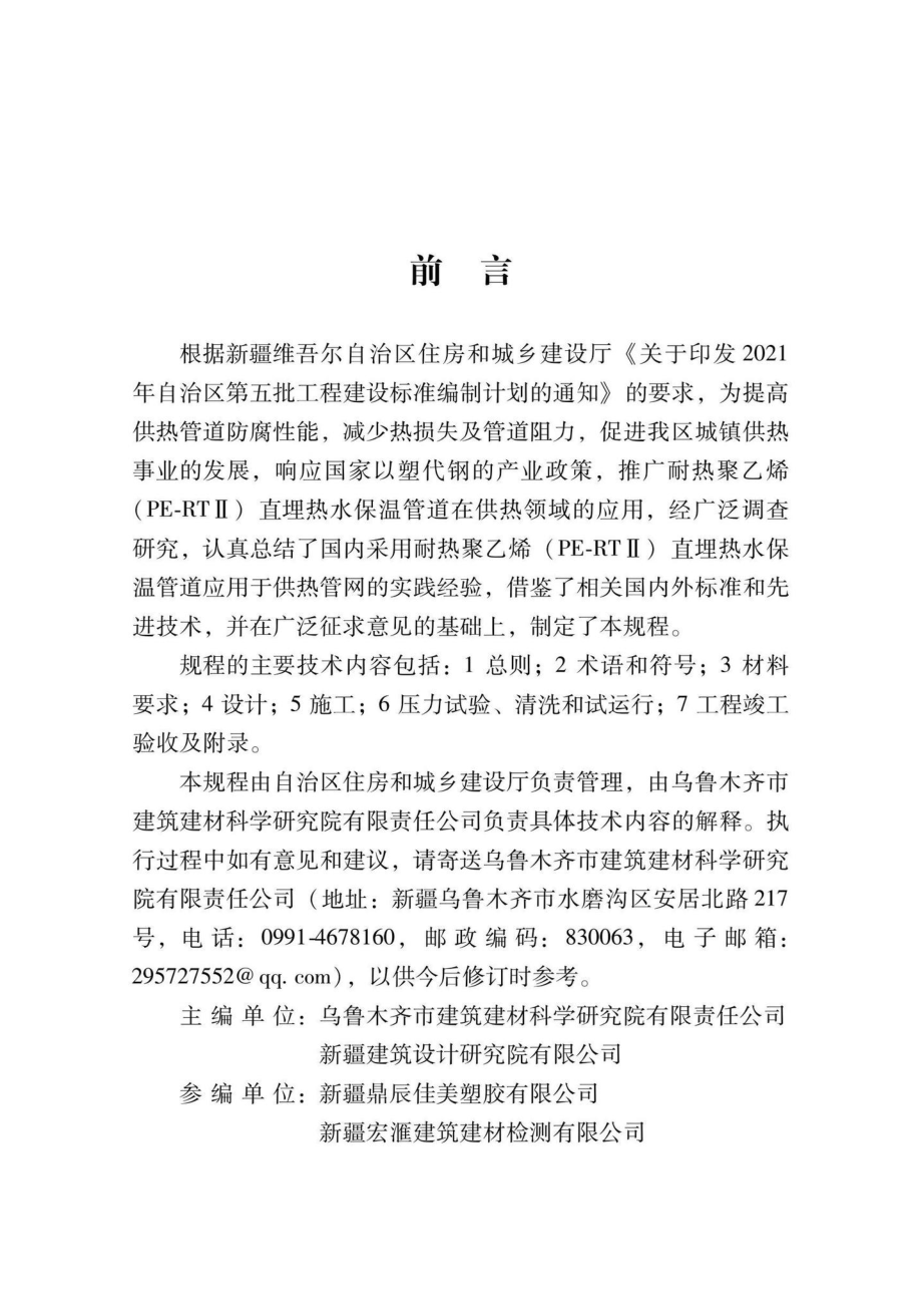 XJJ140-2021：耐热聚乙烯（PE-RTⅡ）直埋热水保温管道技术规程.pdf_第2页