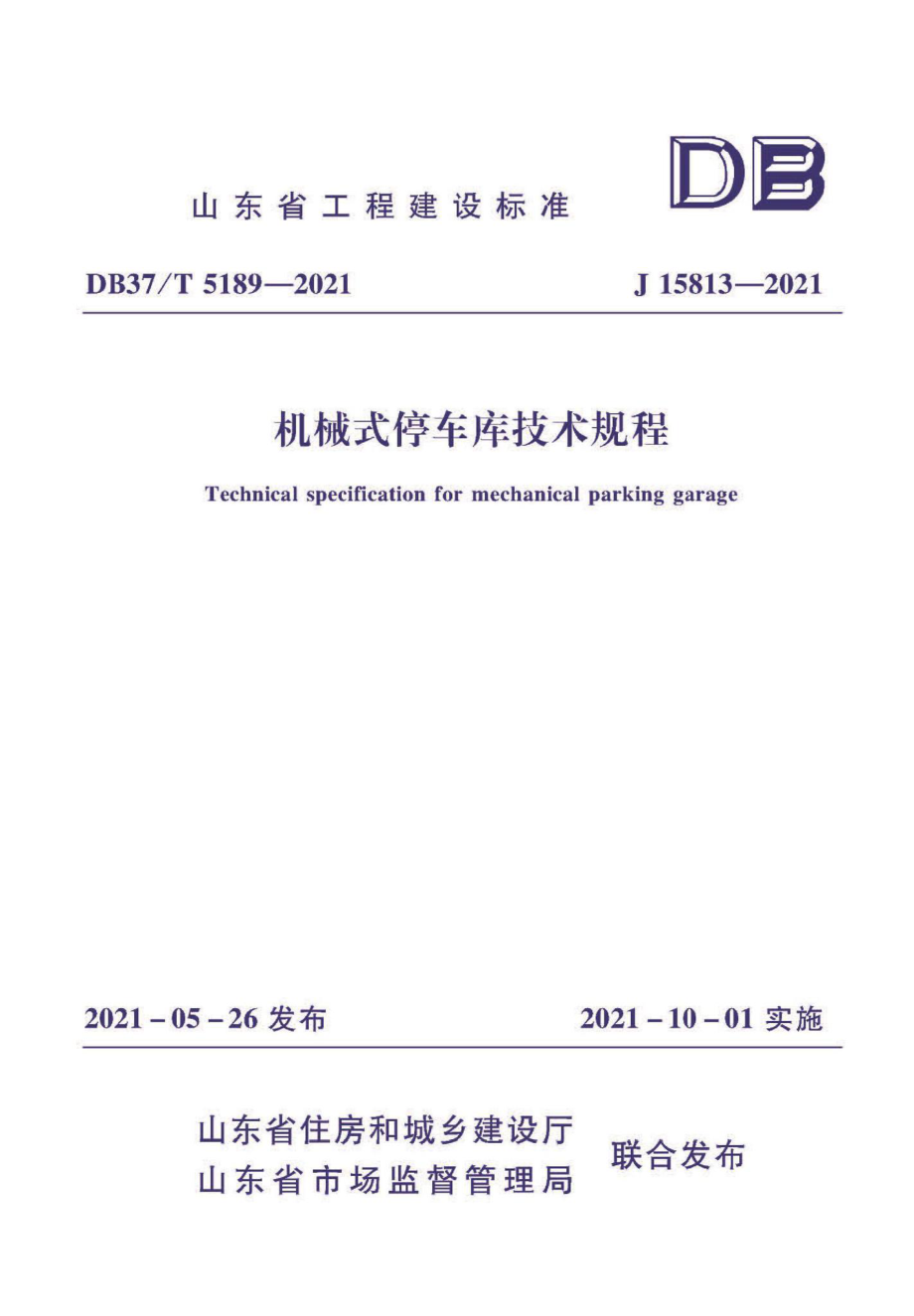 DB37-T5189-2021：机械式停车库技术规程.pdf_第1页