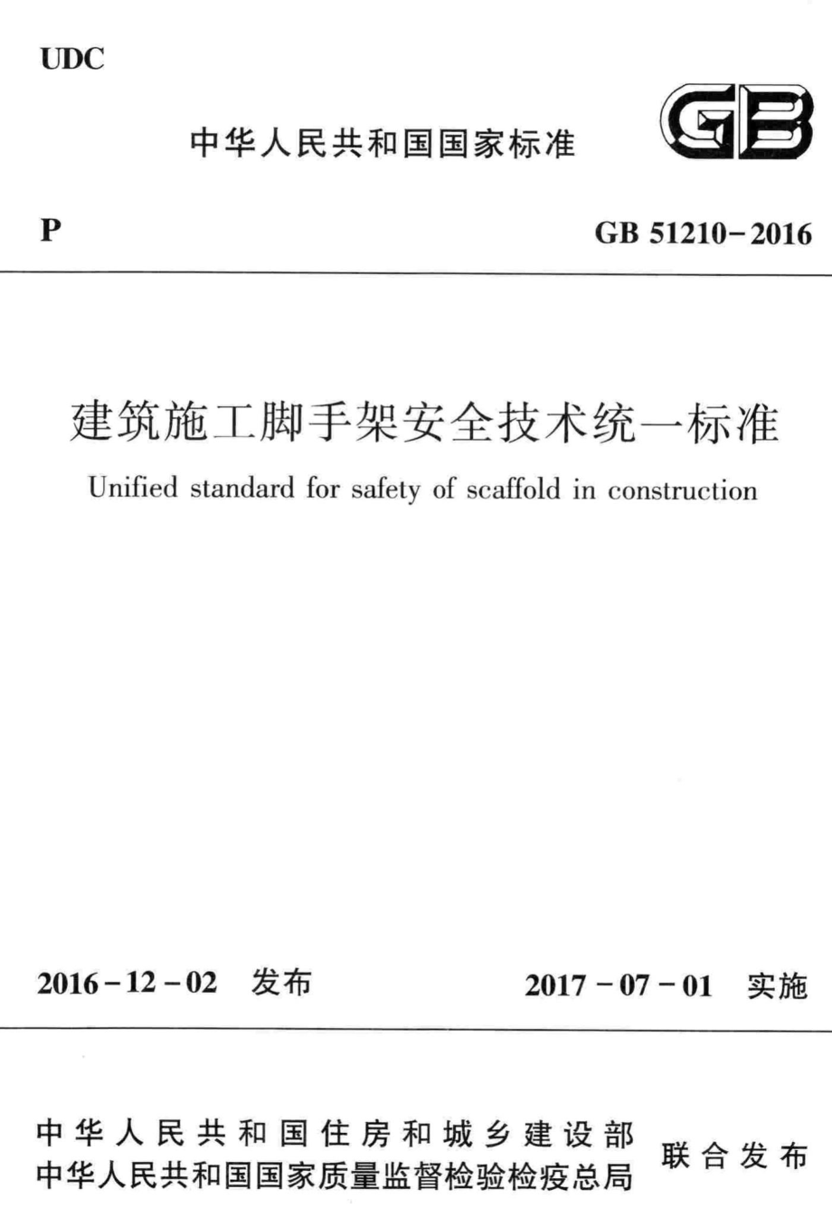 GB51210-2016：建筑施工脚手架安全技术统一标准.pdf_第1页