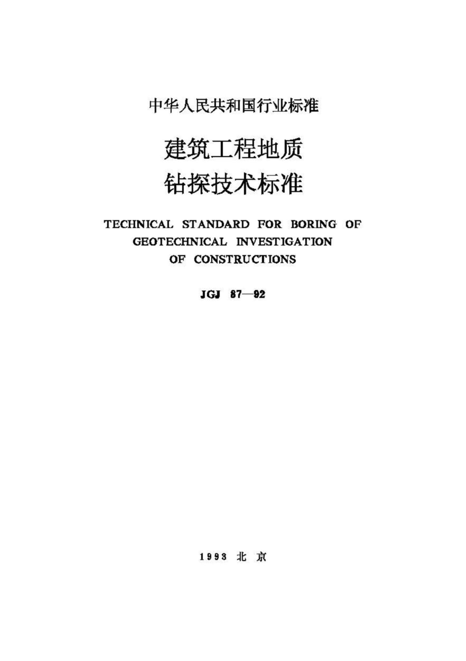 JGJ87-92：建筑工程地质钻探技术标准.pdf_第1页