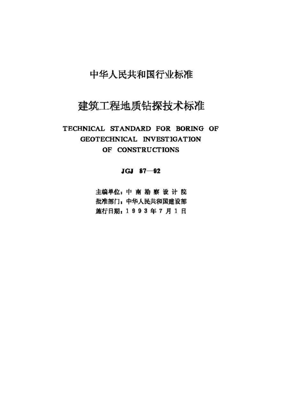 JGJ87-92：建筑工程地质钻探技术标准.pdf_第2页