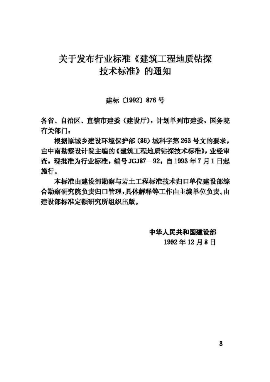 JGJ87-92：建筑工程地质钻探技术标准.pdf_第3页