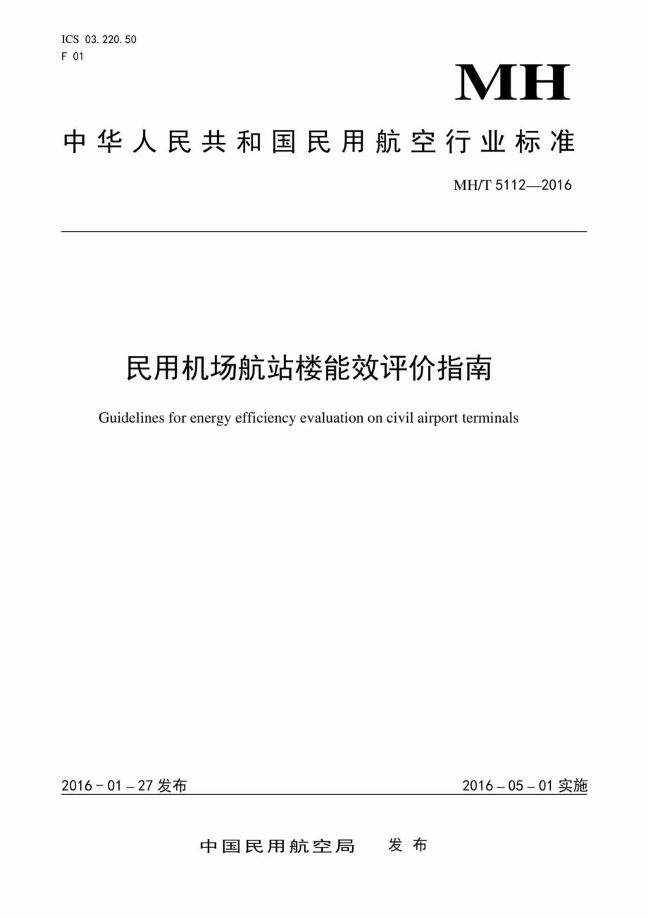 MH-T5112-2016：民用机场航站楼能效评价指南.pdf_第1页