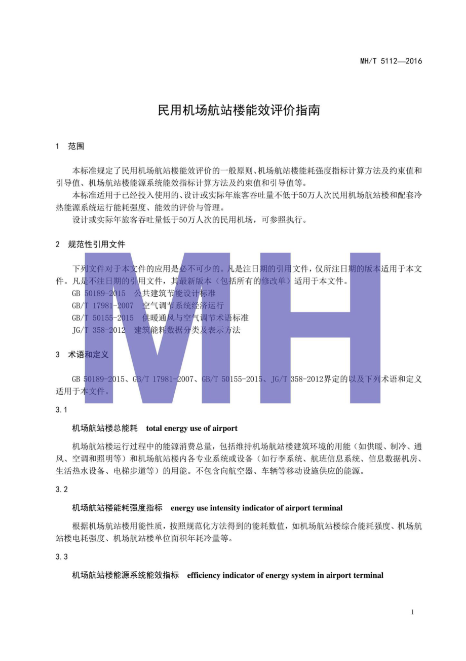 MH-T5112-2016：民用机场航站楼能效评价指南.pdf_第3页