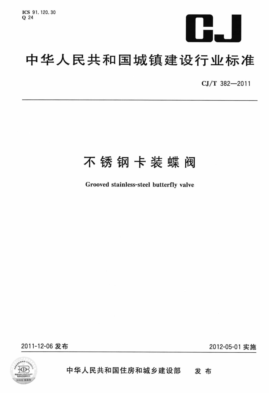 T382-2011：不锈钢卡装蝶阀.pdf_第1页