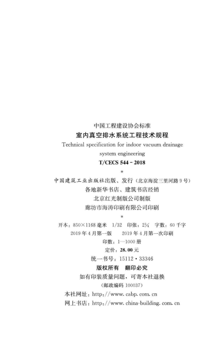 CECS544-2018：室内真空排水系统工程技术规程.pdf_第3页