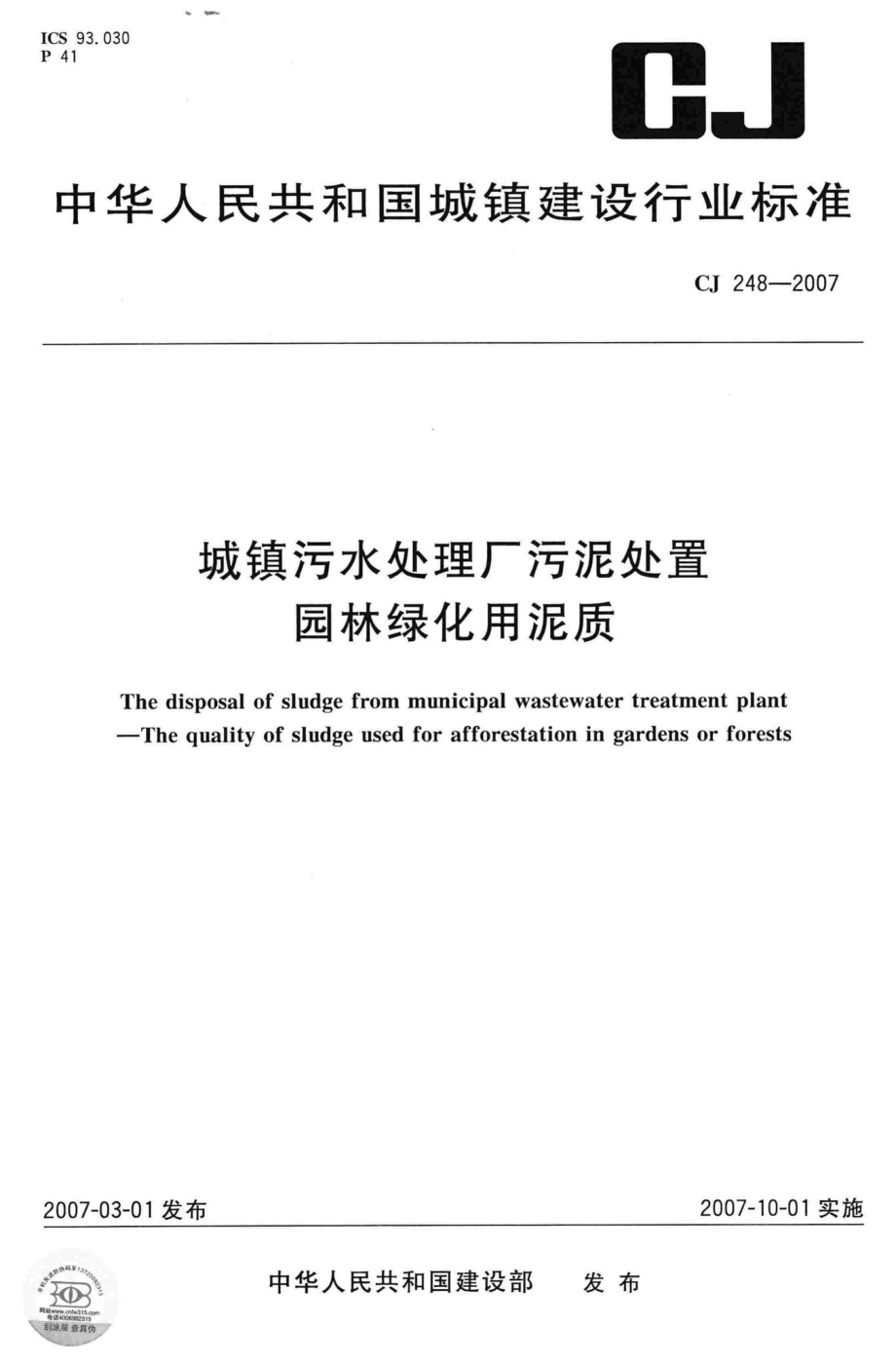 CJ248-2007：城镇污水处理厂污泥处置园林绿化用泥质.pdf_第1页