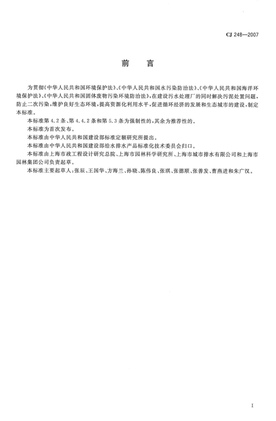 CJ248-2007：城镇污水处理厂污泥处置园林绿化用泥质.pdf_第2页