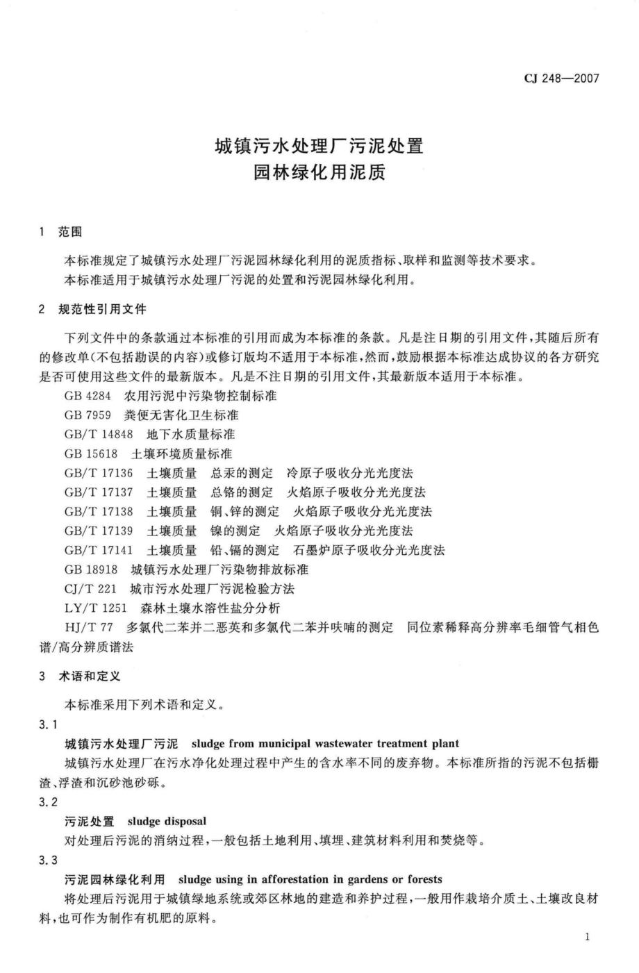 CJ248-2007：城镇污水处理厂污泥处置园林绿化用泥质.pdf_第3页