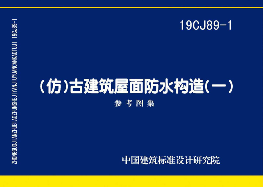 19CJ89-1：(仿)古建筑屋面防水构造(一).pdf_第1页