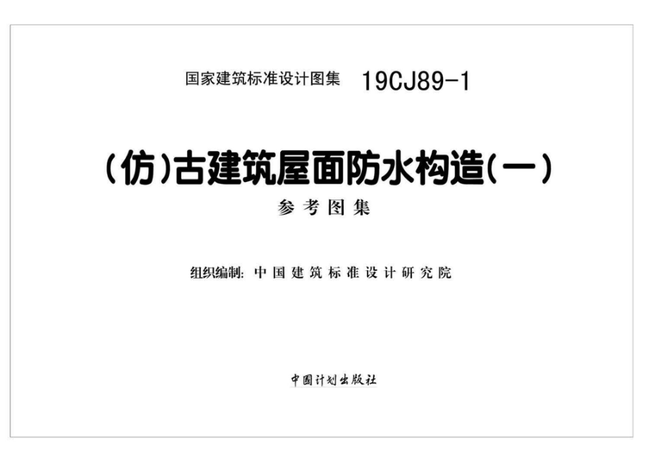 19CJ89-1：(仿)古建筑屋面防水构造(一).pdf_第2页