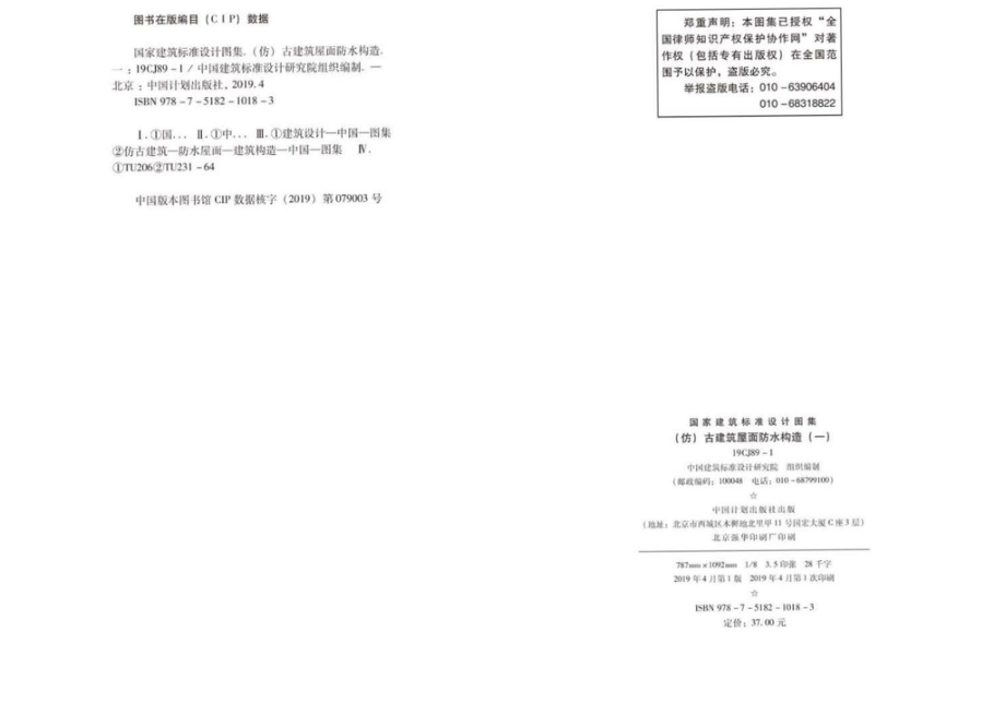 19CJ89-1：(仿)古建筑屋面防水构造(一).pdf_第3页