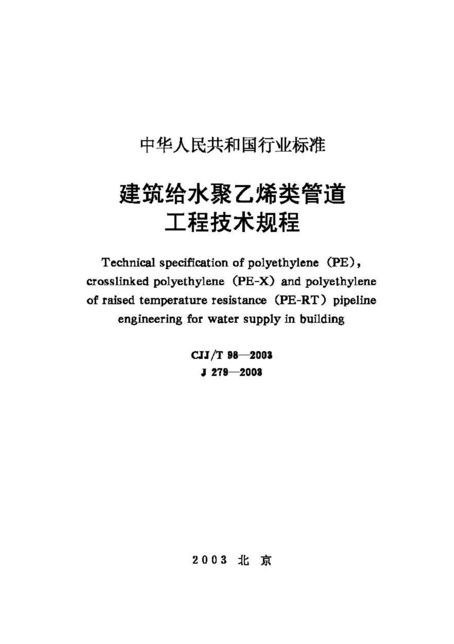 T98-2003：建筑给水聚乙烯类管道工程技术规程.pdf_第1页