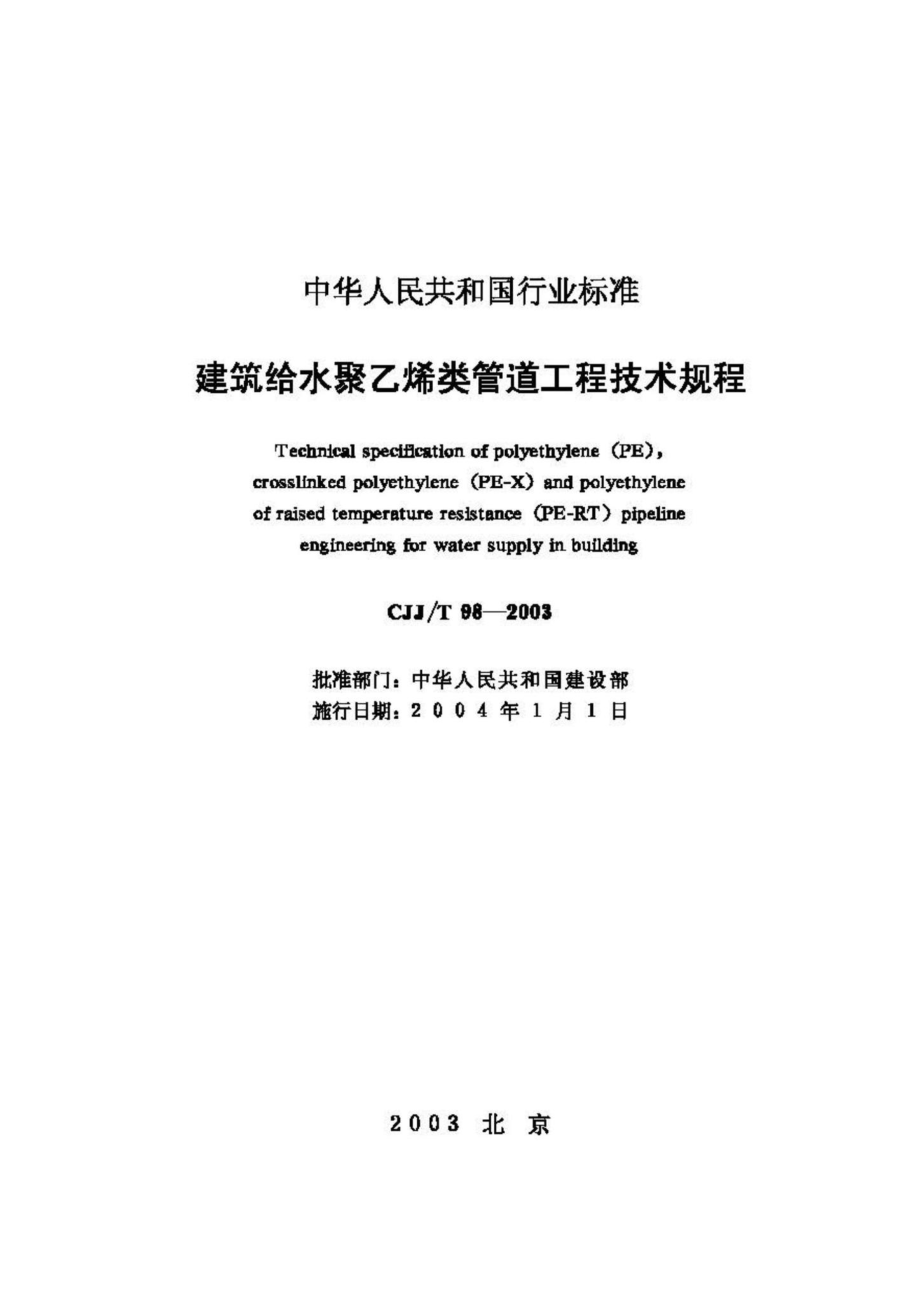 T98-2003：建筑给水聚乙烯类管道工程技术规程.pdf_第2页