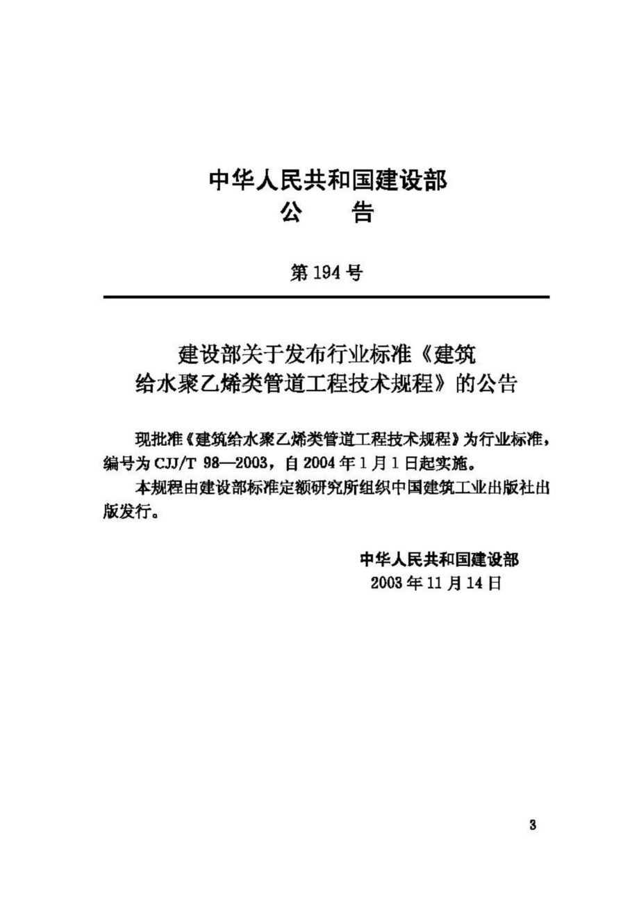 T98-2003：建筑给水聚乙烯类管道工程技术规程.pdf_第3页