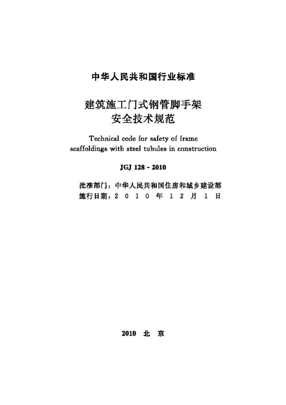 JGJ128-2010：建筑施工门式钢管脚手架安全技术规范.pdf_第2页