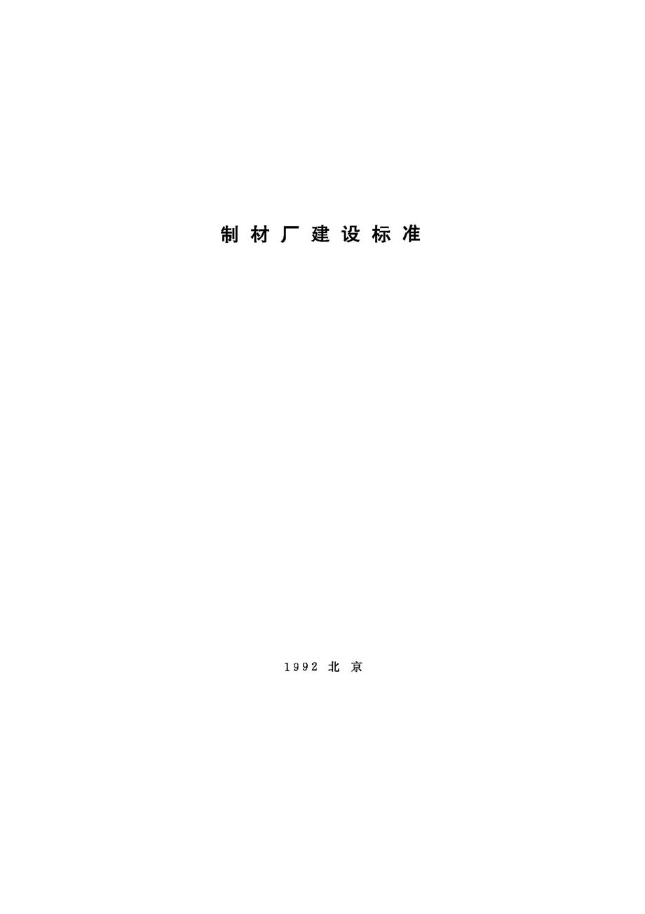 JB-UN066-1992：制材厂建设标准.pdf_第1页