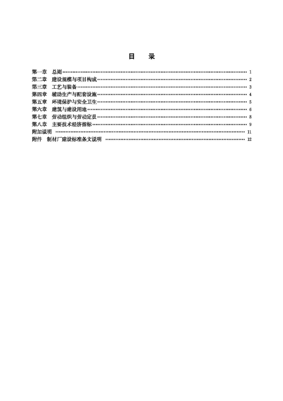 JB-UN066-1992：制材厂建设标准.pdf_第3页