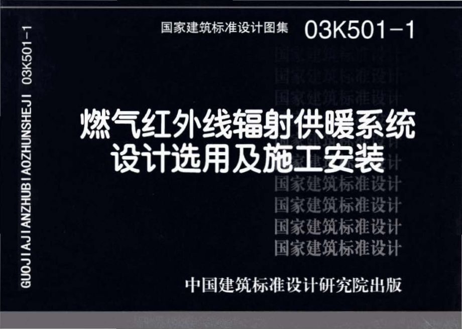 03K501-1：燃气红外线辐射供暖系统设计选用及施工安装.pdf_第1页