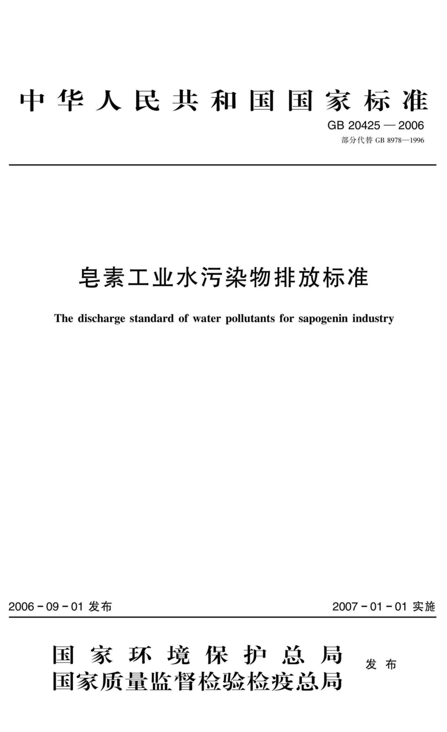 GB20425-2006：皂素工业水污染物排放标准.pdf_第1页