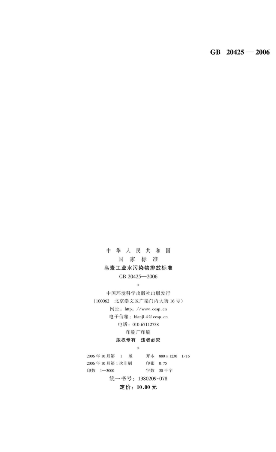 GB20425-2006：皂素工业水污染物排放标准.pdf_第2页