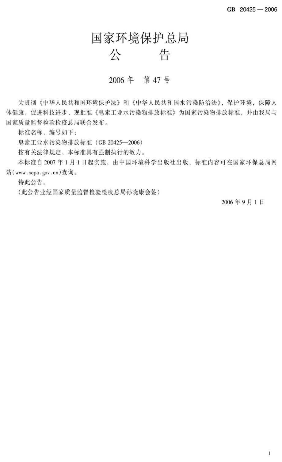 GB20425-2006：皂素工业水污染物排放标准.pdf_第3页