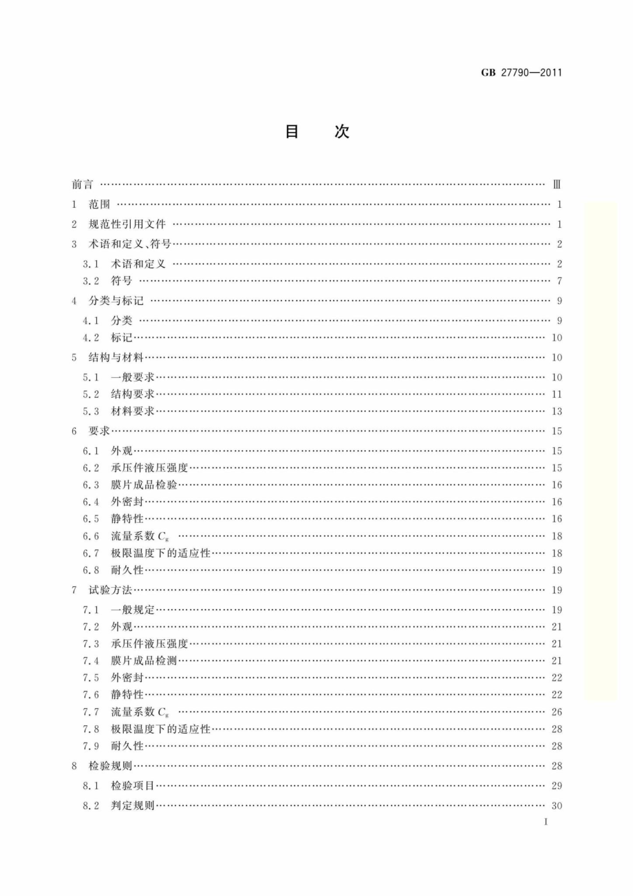 GB27790-2011：城镇燃气调压器.pdf_第2页