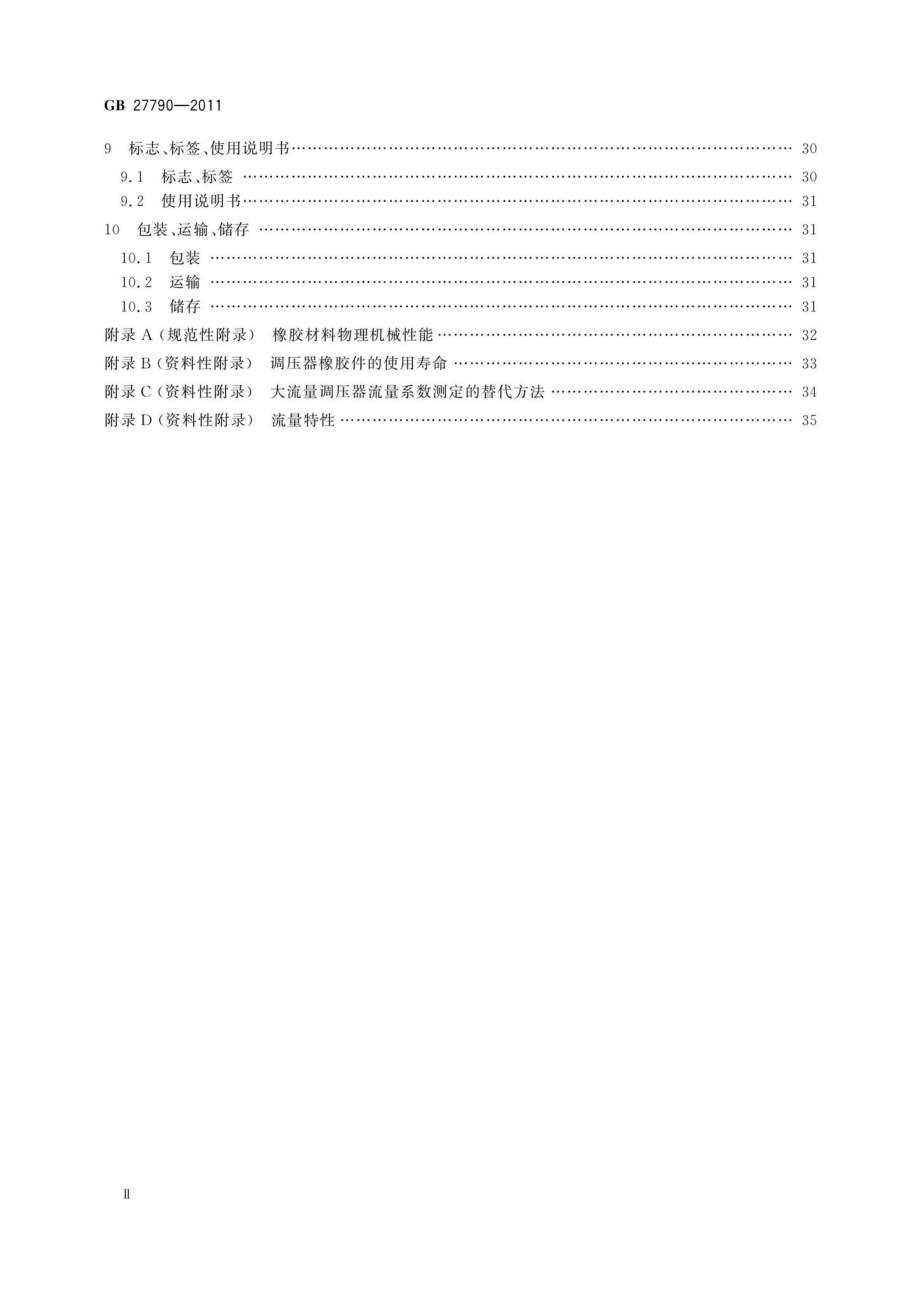 GB27790-2011：城镇燃气调压器.pdf_第3页