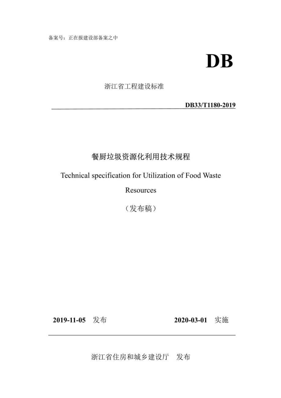 T1180-2019：餐厨垃圾资源化利用技术规程.pdf_第1页