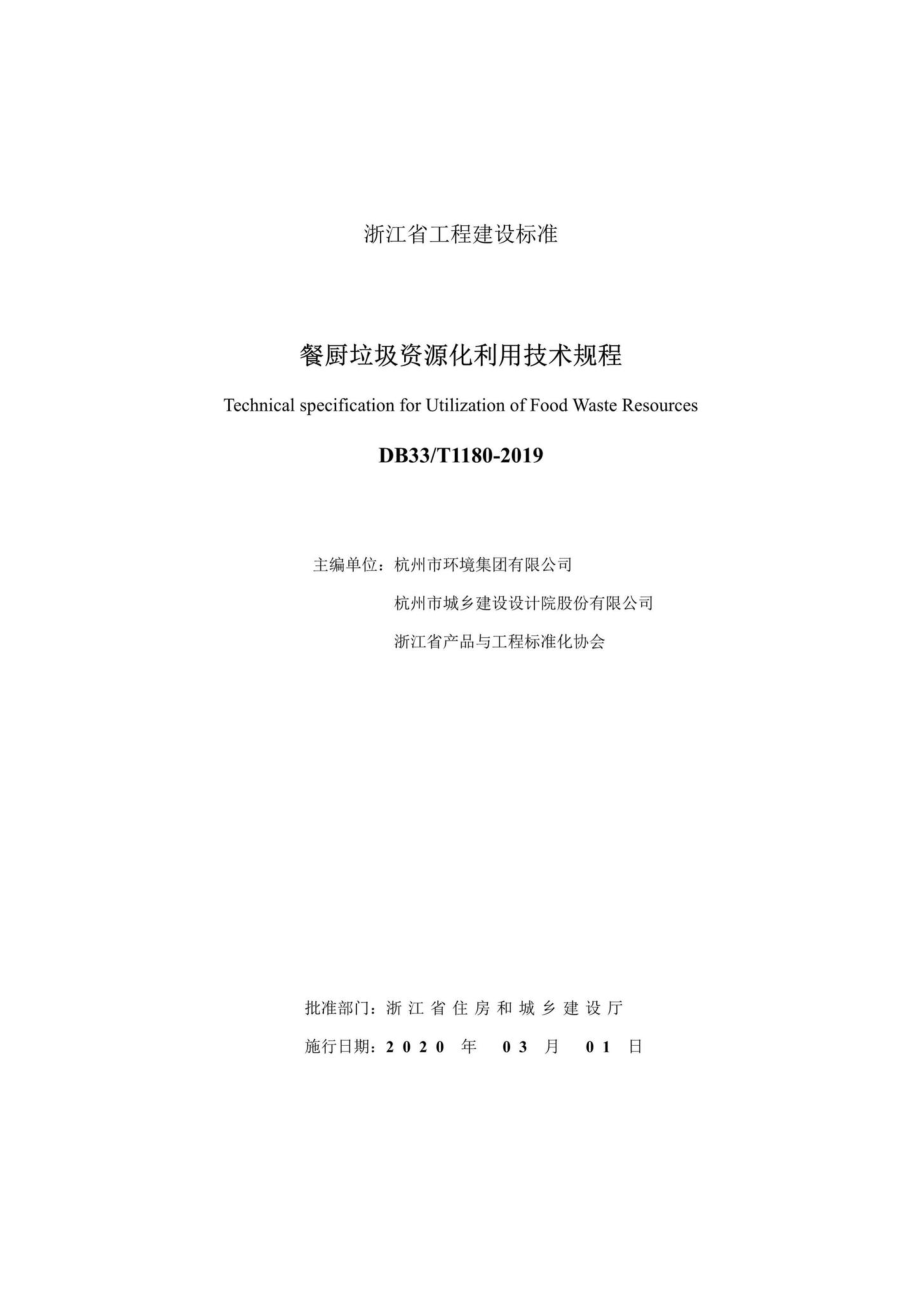 T1180-2019：餐厨垃圾资源化利用技术规程.pdf_第2页