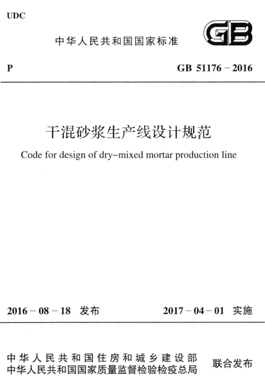 GB51176-2016：干混砂浆生产线设计规范.pdf_第1页