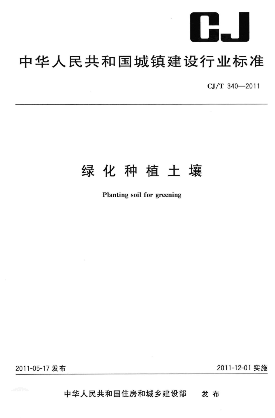 T340-2011：绿化种植土壤.pdf_第1页