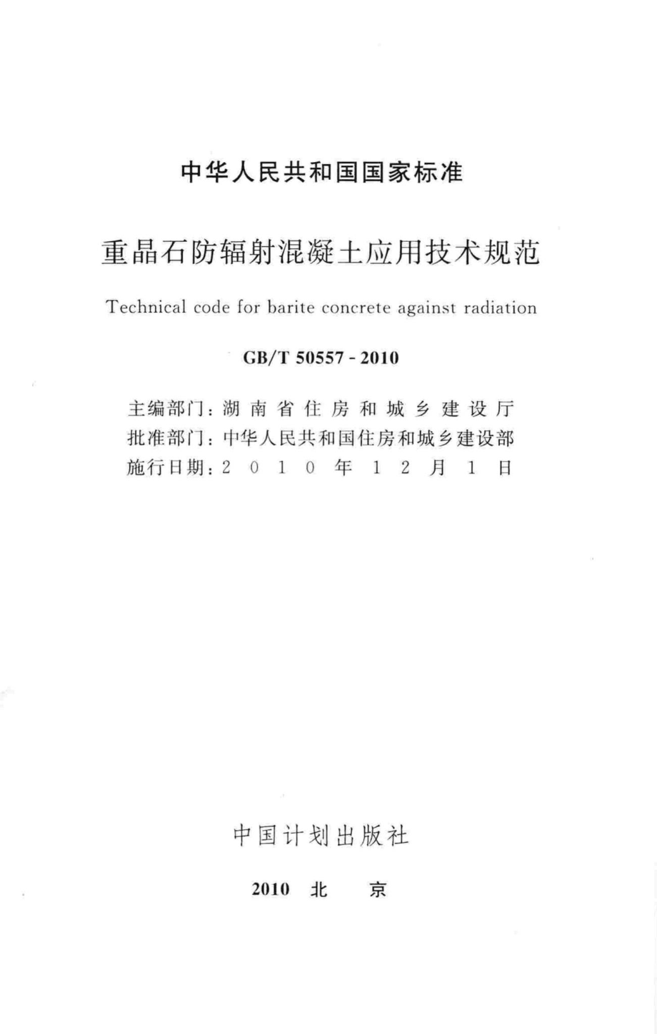 T50557-2010：重晶石防辐射混凝土应用技术规范.pdf_第2页