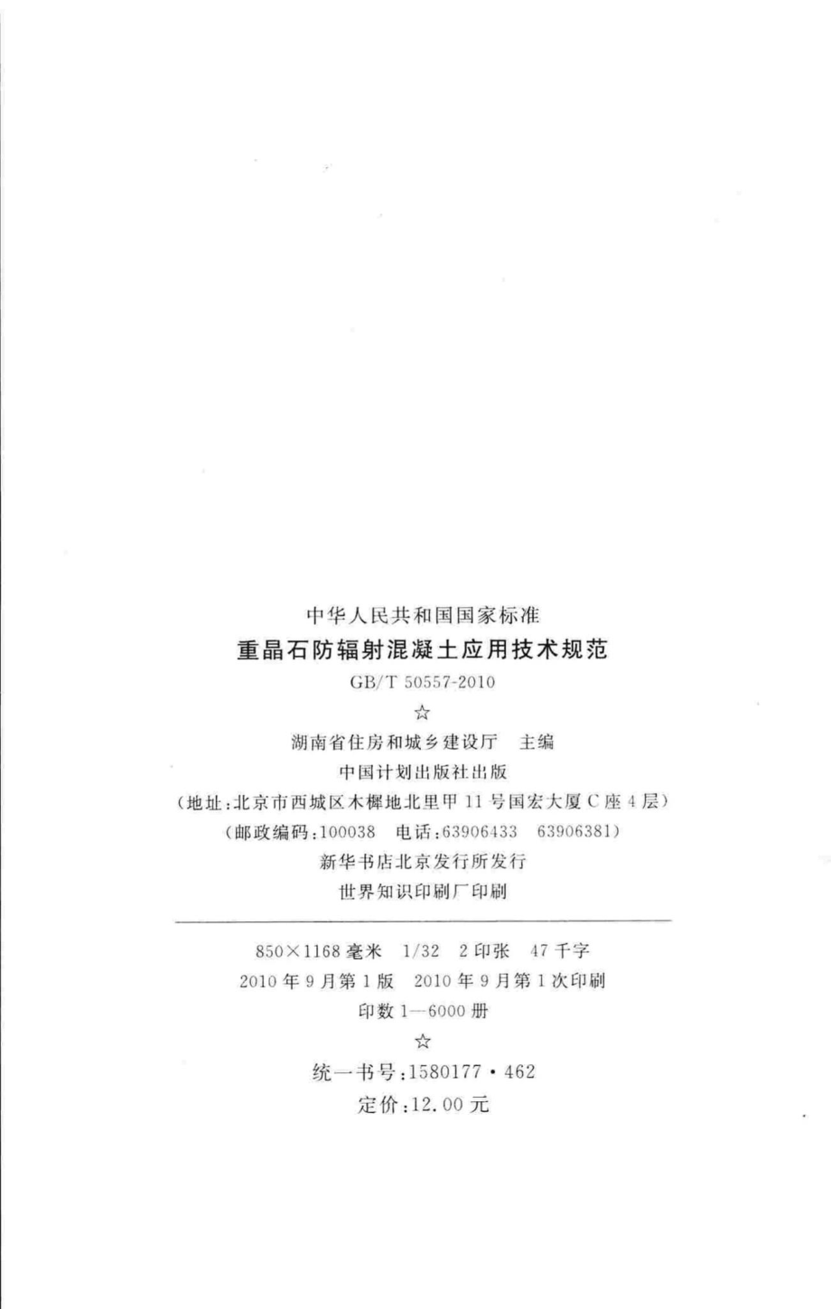 T50557-2010：重晶石防辐射混凝土应用技术规范.pdf_第3页