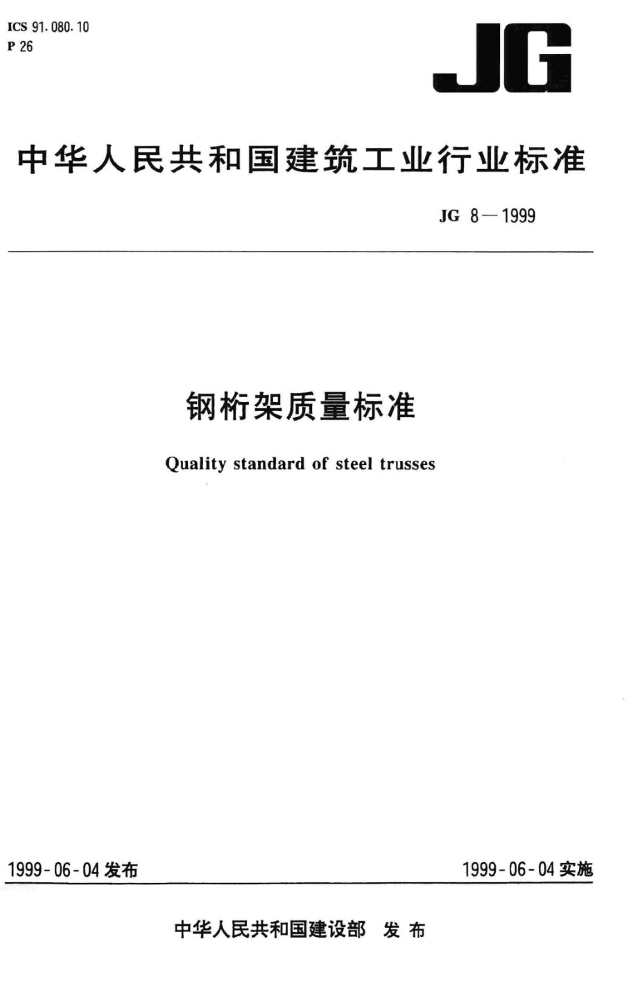 T8-1999：钢桁架质量标准.pdf_第1页