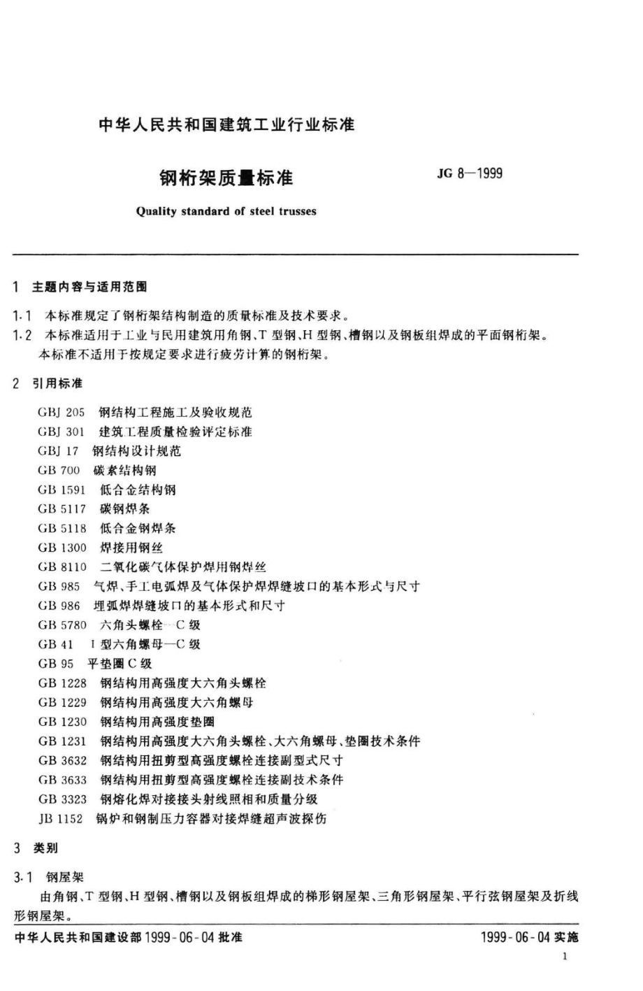 T8-1999：钢桁架质量标准.pdf_第3页