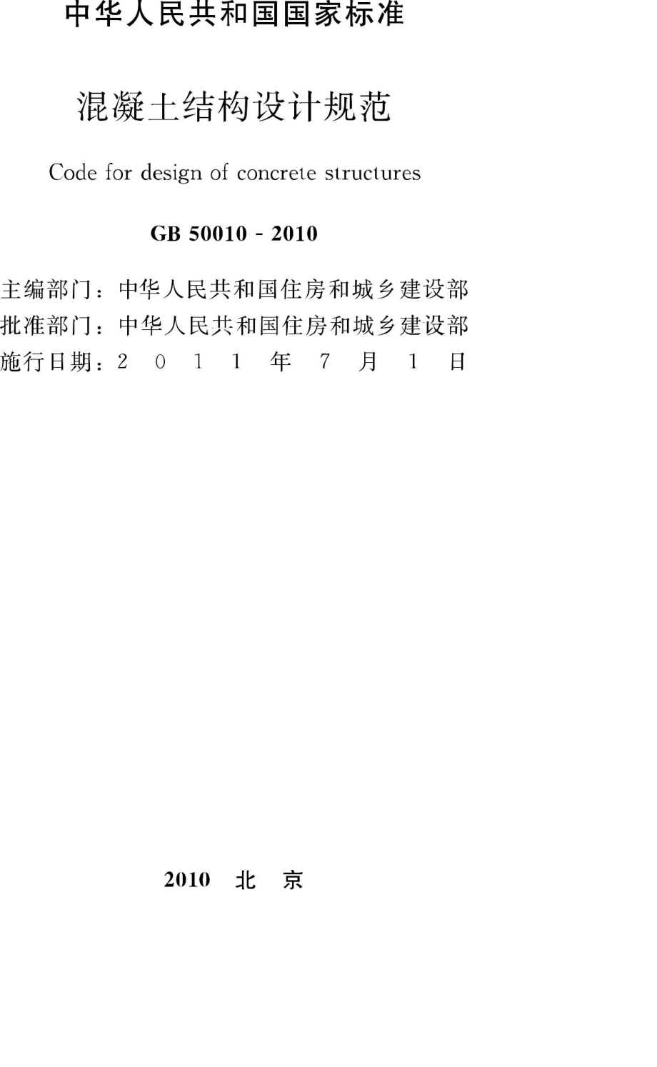 GB50010-2010：混凝土结构设计规范.pdf_第2页